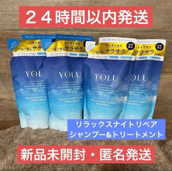 【新品】4点 ヨル リラックス ナイトリペア シャンプートリートメント 詰め替え