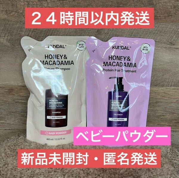 【新品・即日発送】ベビーパウダー クンダル シャンプー トリートメント 詰め替え KUNDAL
