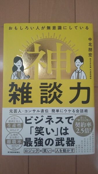 おもしろい人が無意識にしている神雑談力