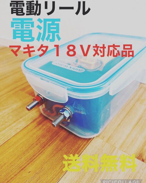 電動リール バッテリー マキタ 落とし込み タイラバ タチウオ イカメタル