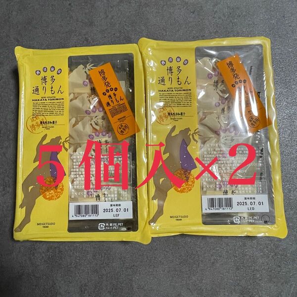 未開封発送 博多通りもん 通りもん 5個×2 10個 とおりもん 九州銘菓 博多 明月堂 お土産