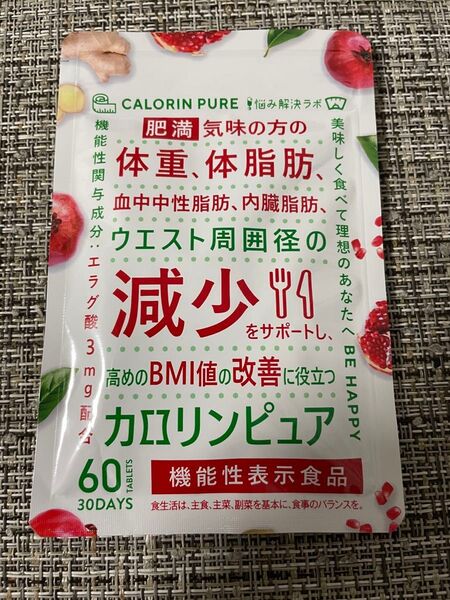 カロリンピュア 30日分 ダイエット エラグ酸 サプリメント 内臓脂肪 肥満気味の方の体重