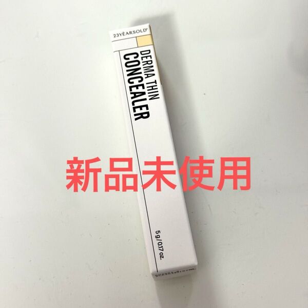 23yearsold コンシーラー