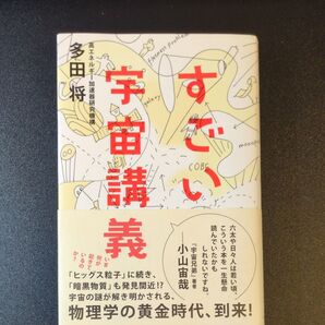 すごい宇宙講義 多田将著
