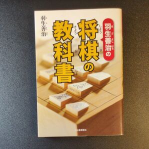 羽生善治の将棋の教科書