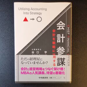 会計参謀 会計を戦略に活用する