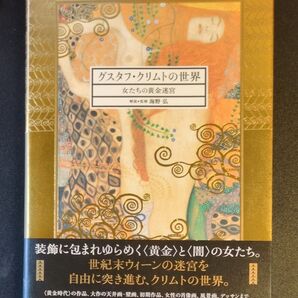 グスタフ・クリムトの世界 女たちの黄金迷宮