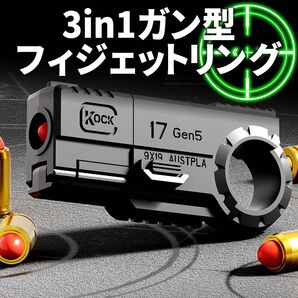 【ブラック】 フィジェットリング フィジェットトイ ガン ガンスピナー ランチャー 銃型 おもちゃ ピストル リング 発射 玩具