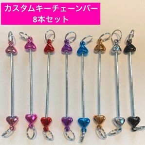 カスタムキーチェーンバー 8本セット