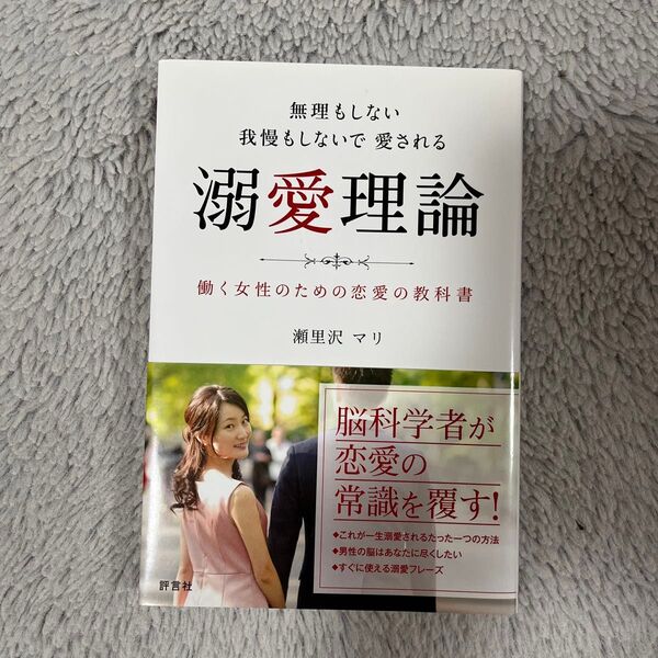無理もしない我慢もしないで愛される溺愛理論 働く女性のための恋愛の教科書 瀬里沢マリ/著