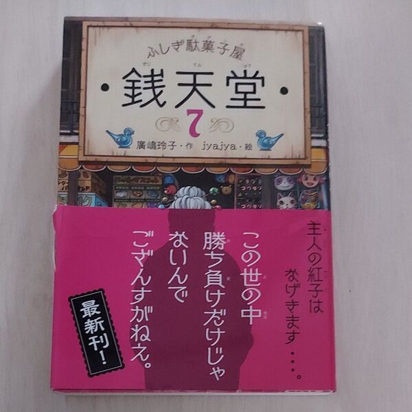 ふしぎ駄菓子屋 銭天堂 7