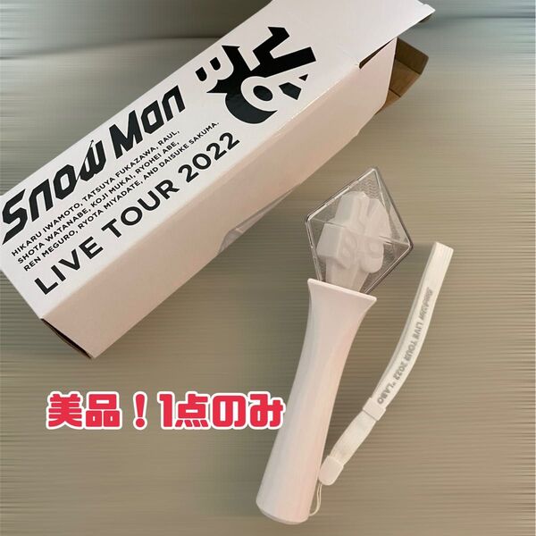 SnowMan LIVE TOUR 2022 LABO ペンライト