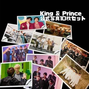King & Prince公式写真10枚セット
