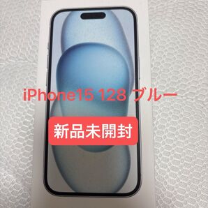 【新品未開封】iPhone 15 128GB ブルー Apple iPhone 残債なし