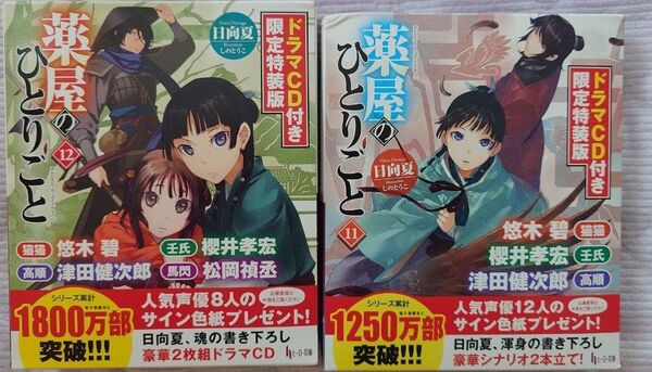 薬屋のひとりごと 11 12 ドラマCD付き限定特装版 (ヒーロー文庫) 日向夏
