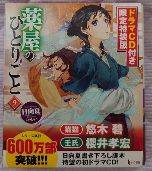 薬屋のひとりごと 9 11 12 ドラマCD付き限定特装版 (ヒーロー文庫) 日向夏