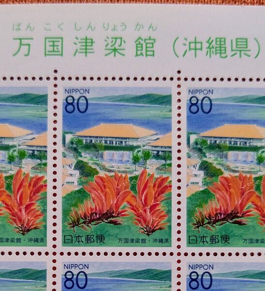 万国津梁館 沖縄県 2000年 80円x20枚 1シート 未使用 記念切手 コレクション