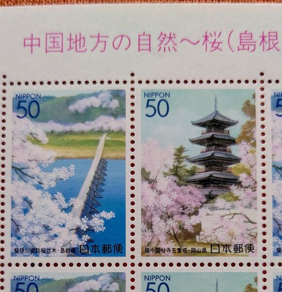 中国地方の桜~自然 島根県 岡山県 2002年 50円x20枚 1シート 未使用 記念切手 コレクション