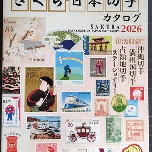 さくら 日本切手 カタログ 2026 完全収録版 新品 未使用