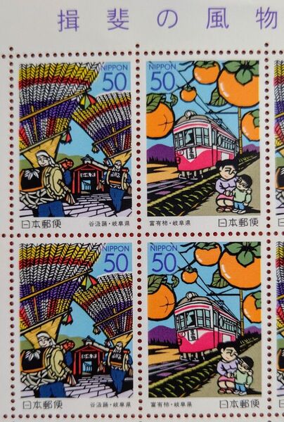 揖斐の風物 岐阜県 2001年 80円x20枚 1シート 未使用 記念切手 コレクション