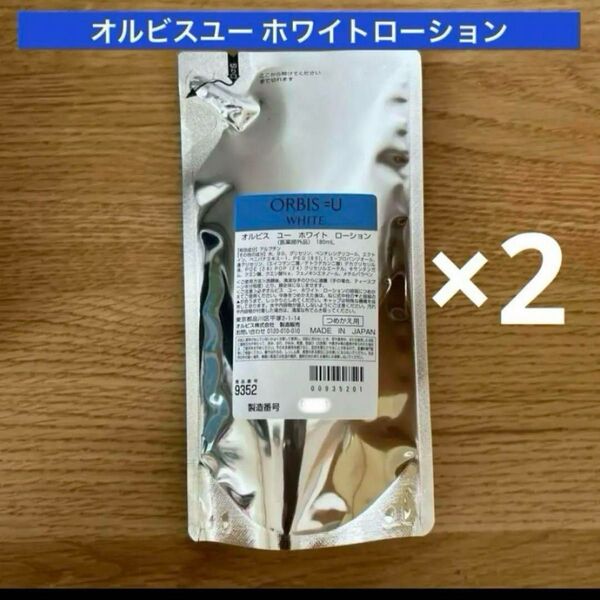 オルビス オルビスユーホワイトローション 詰め替え 2点