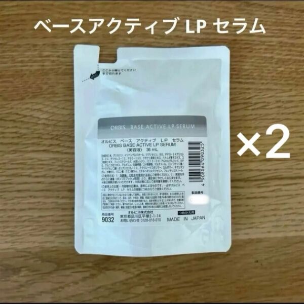 オルビス ベースアクティブ LP セラム 36ml つめかえ用 2点