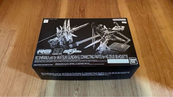 RG 1/144 アカツキガンダム用シラヌイパック & HGゼウスシルエット用接続パーツ プレミアムバンダイ FREEDOM