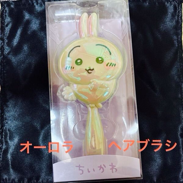 ちいかわ うさぎ オーロラ ダイカット ヘアブラシ