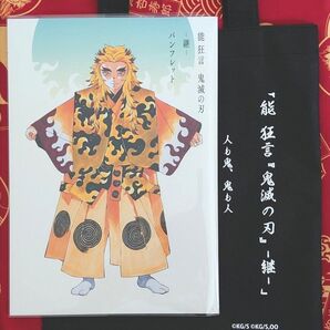 能 狂言『鬼滅の刃』ー継ー パンフレット(不織布トートバッグ付き) 煉獄杏寿郎