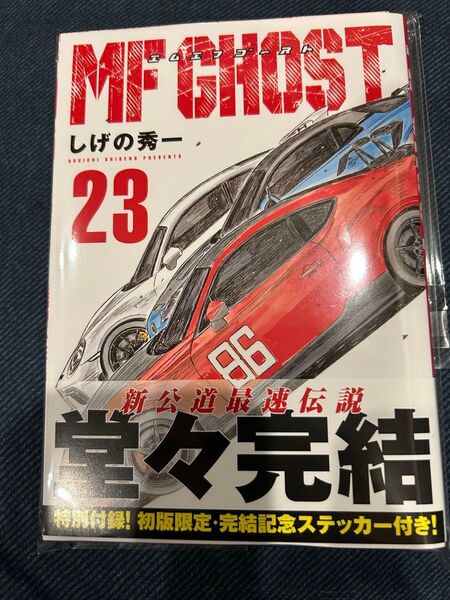 【裁断済】MF GHOST 23巻