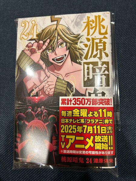 【裁断済】桃源暗鬼 24巻