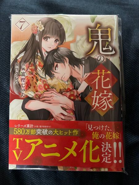 【裁断済】鬼の花嫁7巻