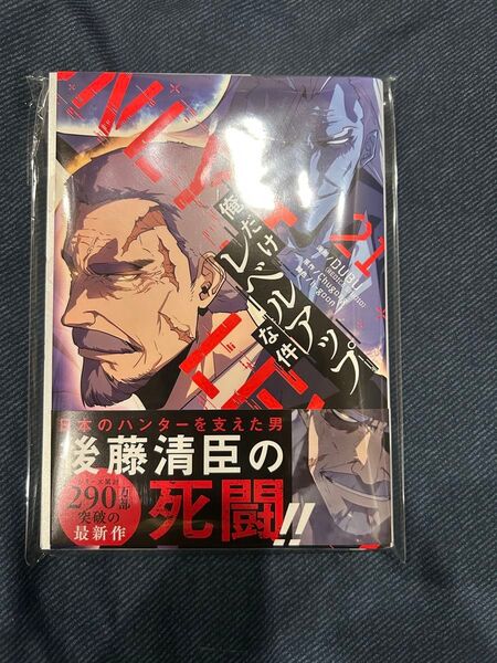 【裁断済】俺だけレベルアップな件21巻