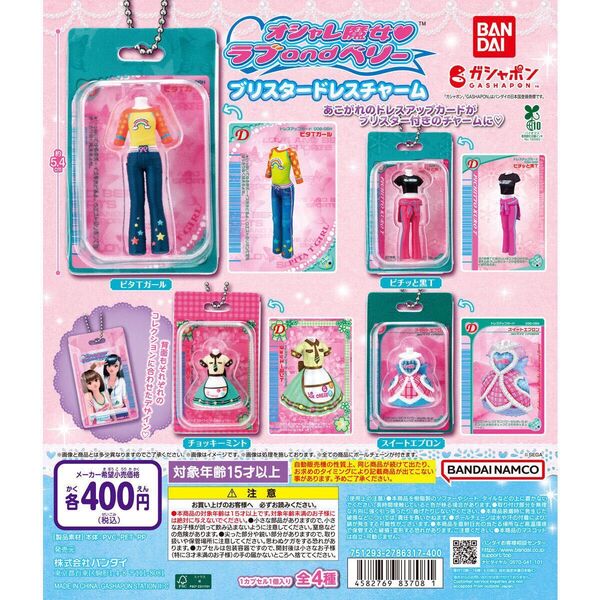 新品未開封 匿名配送 オシャレ魔女 ラブand ベリー ブリスタードレスチャーム