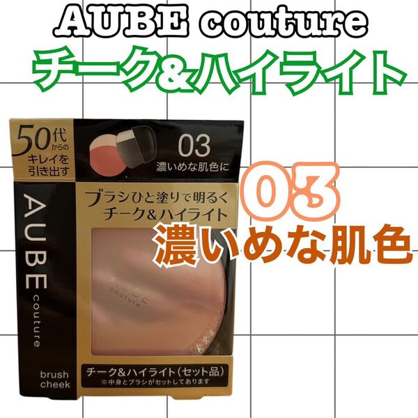 AUBE couture チーク&ハイライト 03濃いめな肌色に 本体+ブラシ付7g