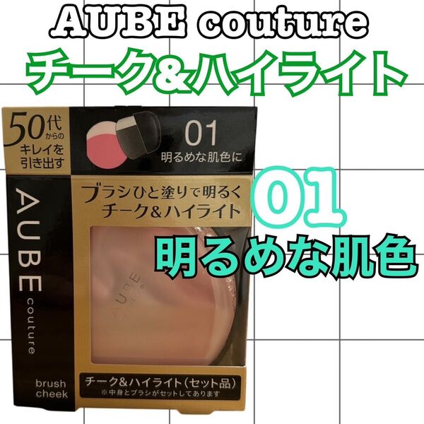 AUBE couture チーク&ハイライト 01明るめな肌色に 本体+ブラシ付7g
