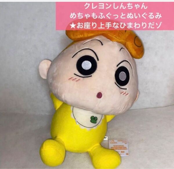 ■クレヨンしんちゃん めちゃもふぐっとぬいぐるみ★お座り上手なひまわりだゾ アニメ キャラクターグッズ