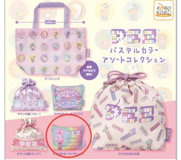 PEZ パステルカラーアソートコレクション ポーチ