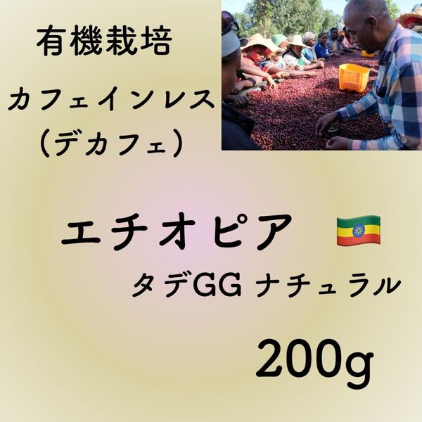 カフェインレス(デカフェ)エチオピア 200g 自家焙煎コーヒー豆 有機栽培
