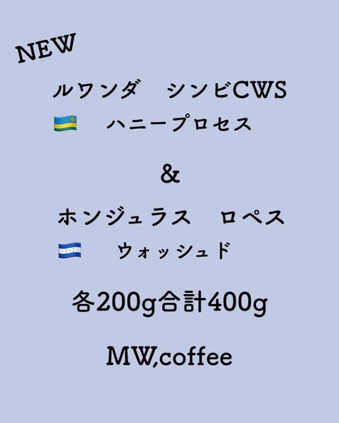 ルワンダハニー&ホンジュラス各200g合計400g自家焙煎コーヒー豆