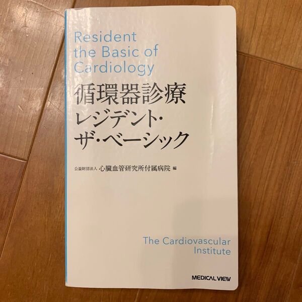 循環器診療レジデント・ザ・ベーシック 心臓血管研究所付属病院/編