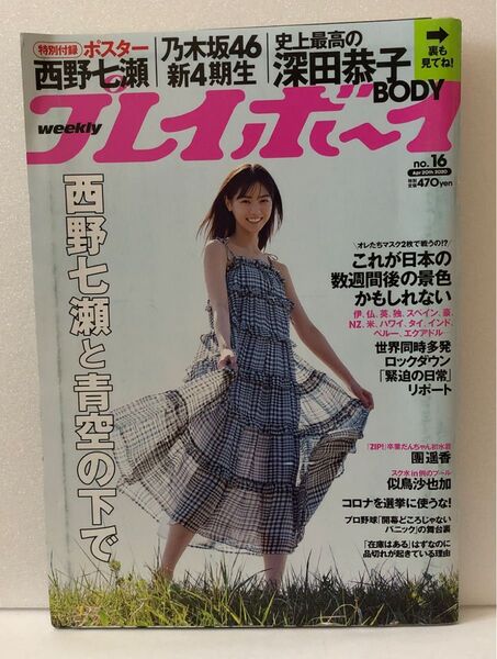 週刊プレイボーイ 2020年4月20日号 (集英社)