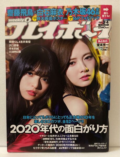 週刊プレイボーイ 2020年1月27日号 (集英社)