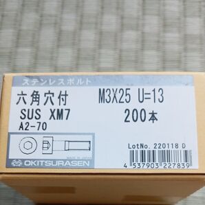 M3×25ボルト U=13 六角穴付 sus XM7 A2-70 200本