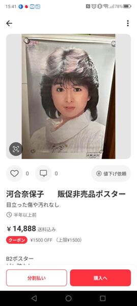 河合奈保子B2ポスター 昭和レトロ