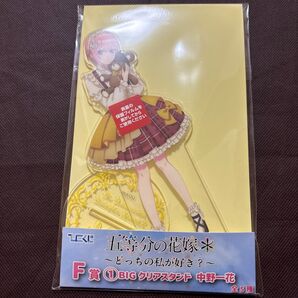 五等分の花嫁 ひこくじ どっちの私が好き? F賞BIGクリアスタンド 中野一花