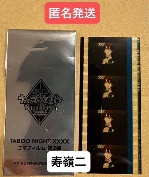 映画 うたプリ タブナイ 入場者特典 7週目 コマフィルム 第2弾 寿嶺二