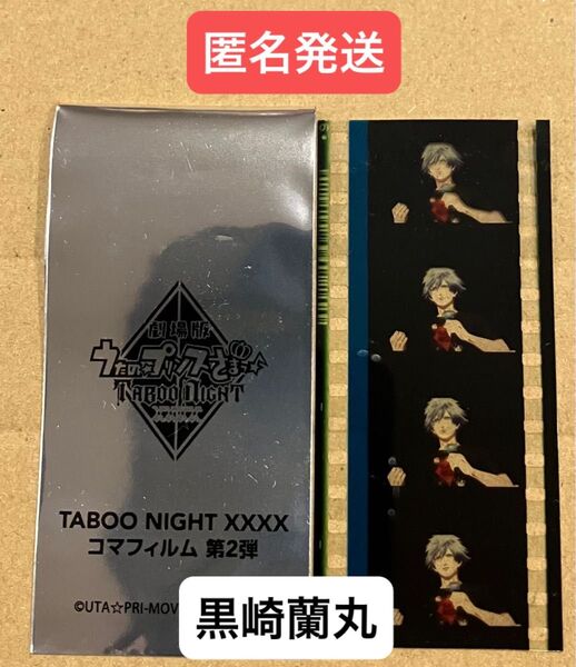 映画 うたプリ タブナイ 入場者特典 7週目 コマフィルム 第2弾 黒崎蘭丸