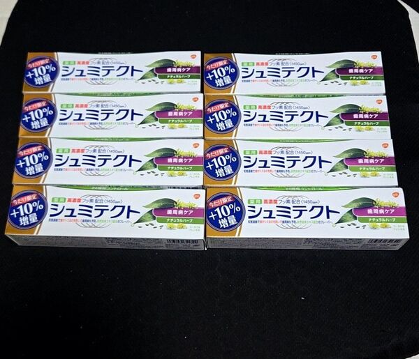 【クーポンで500円引き/値下げ不可】8本 シュミテクト 歯周病ケア ナチュラルハーブ 通常90gのところ10%増量99g 限定