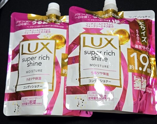 【クーポンで500円引き】2袋 LUX コンディショナー 詰め替え 各560g スーパーリッチシャイン モイスチャー ラックス